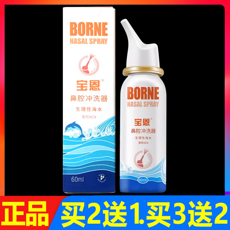 宝恩生理性海水洗鼻水鼻腔护理器喷雾洗鼻器60ml正品