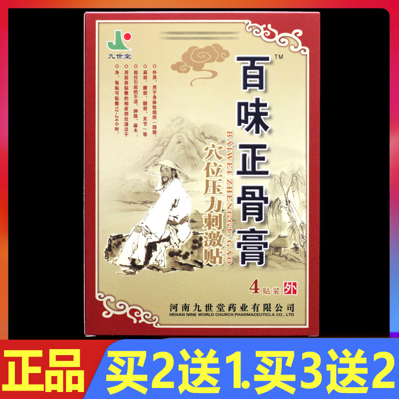 九世堂百味正骨膏穴位压力刺激贴4贴/盒颈椎腰椎颈肩腰腿痛贴膏