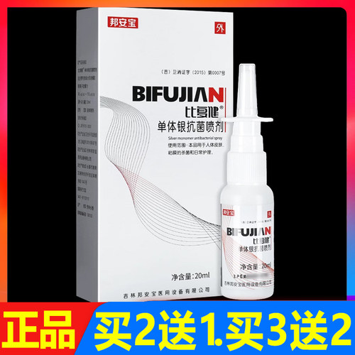 顺丰包邮 比复健单体银抗菌喷剂鼻腔外用护理喷雾剂20ml正品