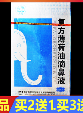 复方薄荷油滴鼻液10ml薄荷油抑菌液正品 买2送1.买3送2.买5送5