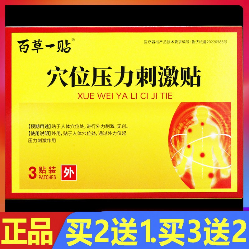百草一贴穴位压力刺激贴