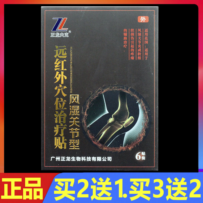 正龙夫克远红外穴位治疗贴风湿关节型6贴/盒正品