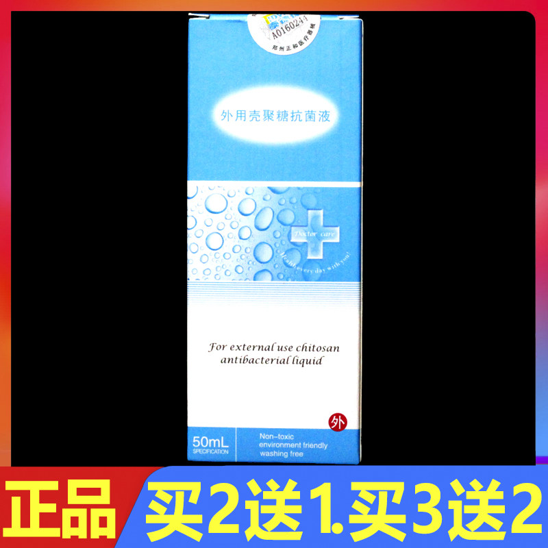 泰德保外用壳聚糖抗菌液正品50ml皮肤创面护理液