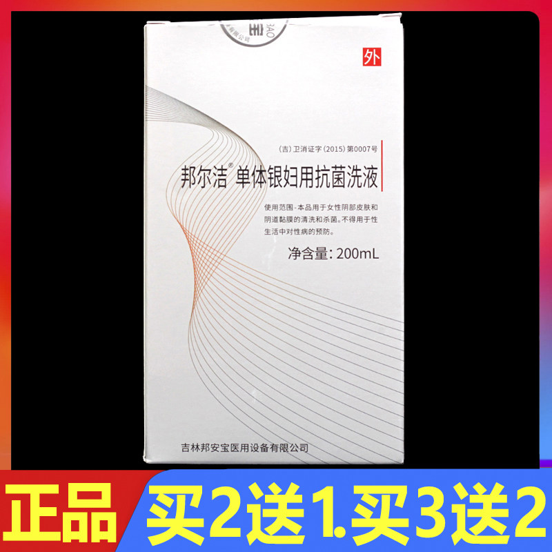 邦尔洁单体银妇用抗菌洗液200ml正品高效单体银妇用抗菌凝胶5支