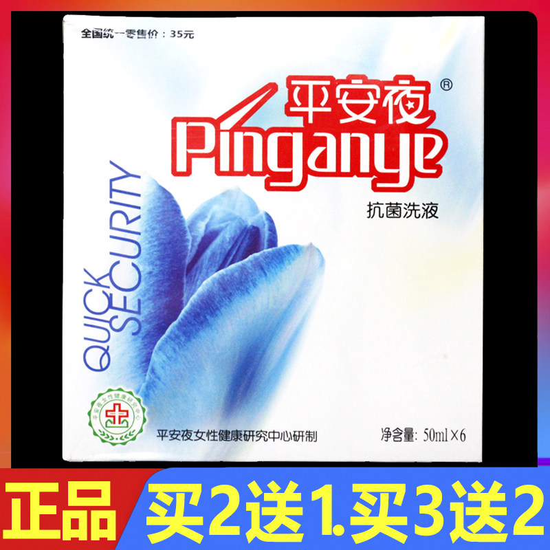 平安夜抗菌洗液50ml*6支正品妇科女性私处外用护理抑菌洗液