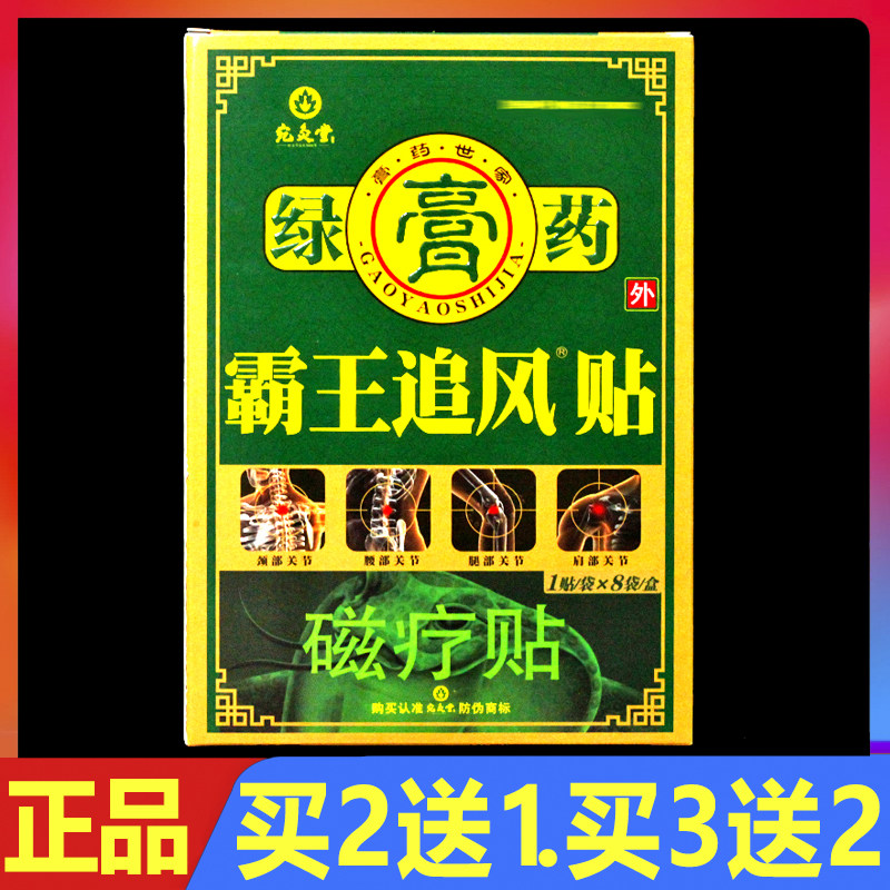 宛灸堂霸王追风贴绿膏药磁疗贴正品颈椎腰椎颈肩腰腿痛磁疗理疗贴