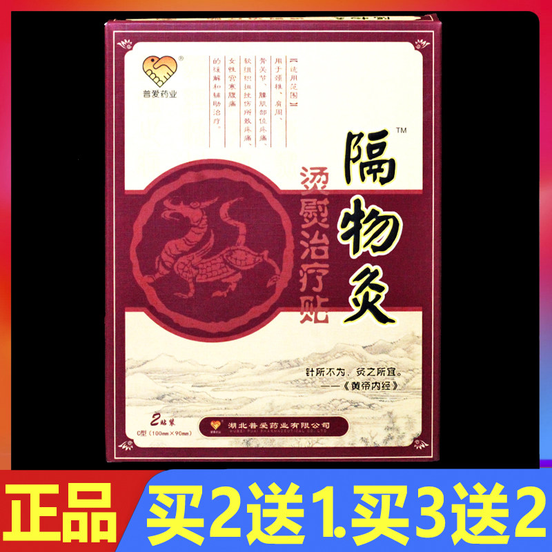 普爱隔物灸贴烫熨治疗贴膏热敷贴颈椎肩周颈肩腰腿痛理疗贴