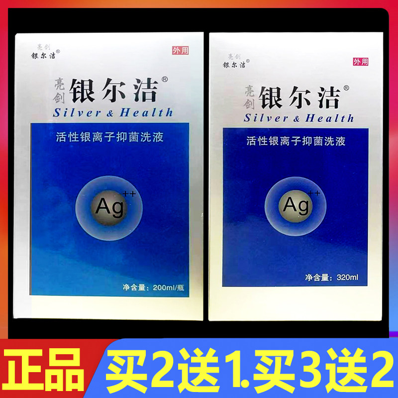 亮剑银尔洁活性银离子抑菌洗液正品妇科私处护理洗剂