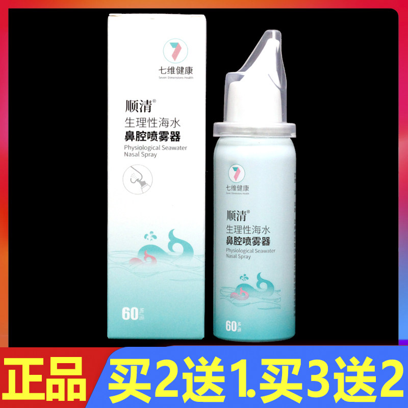 顺清生理性海水鼻腔喷雾器鼻腔干燥日常护理冲洗喷剂60ml正品