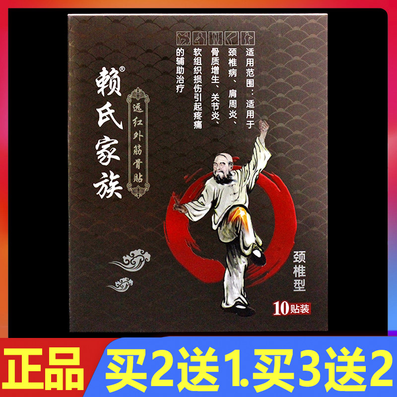 赖氏家族远红外筋骨贴颈椎型10贴/盒正品颈肩腰腿痛贴膏冷敷贴