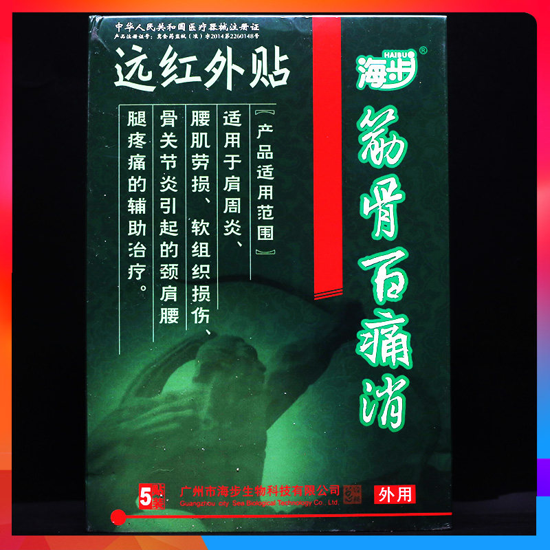 海步筋骨百痛消远红外贴膏颈椎腰椎盘突出关节痛腰痛外用贴膏正品