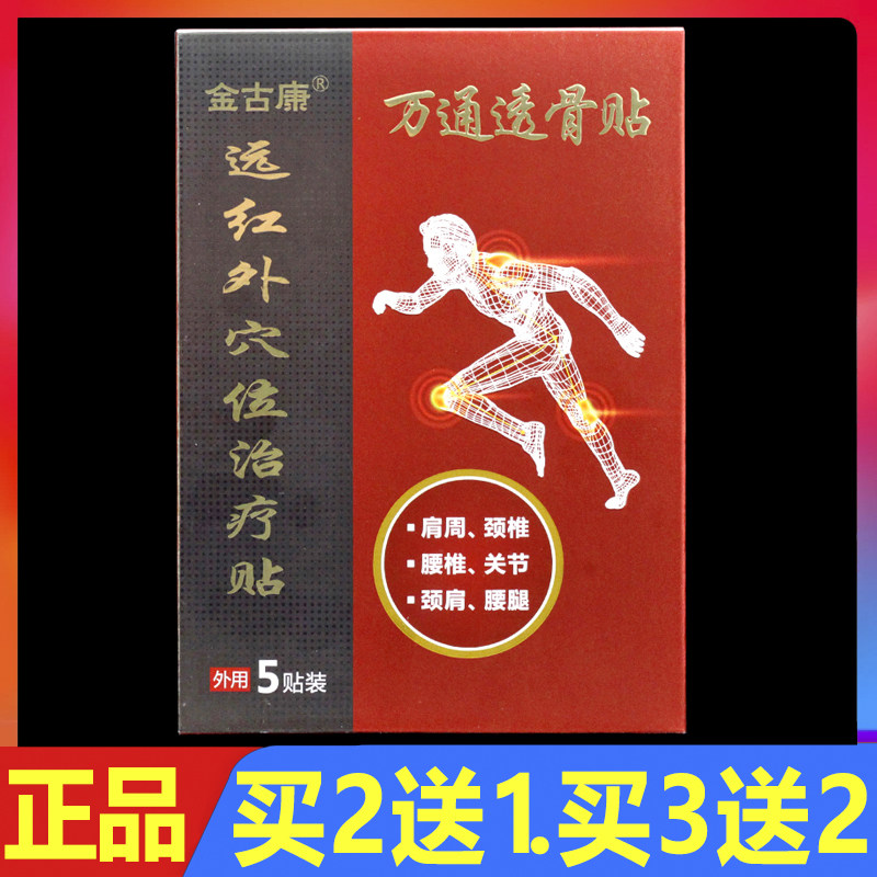 金古康远红外穴位治疗贴万通透骨贴6贴/盒正品