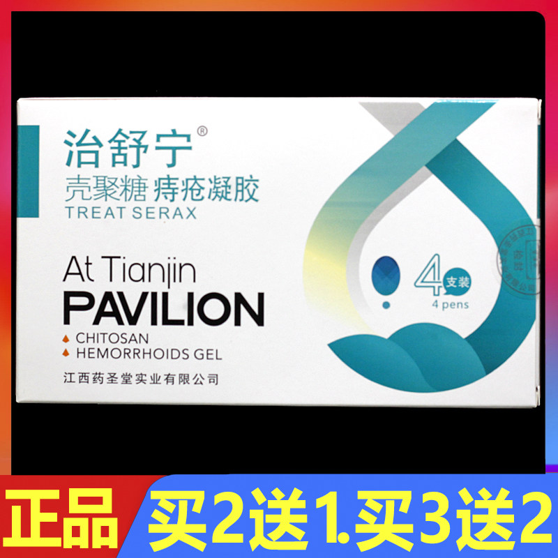 治舒宁壳聚糖痔疮凝胶4支/盒正品