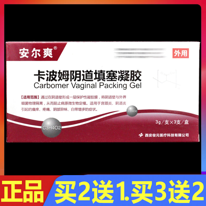 安尔爽卡波姆阴道填塞凝胶妇科女性私处外用护理凝胶3g3支/盒正品