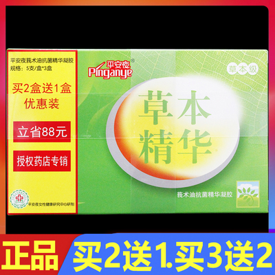 平安夜莪术油抗菌草本精华凝胶妇科私处护理抑菌凝胶