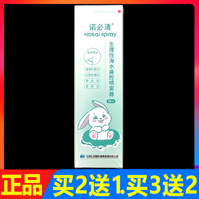 诺必清生理性海水鼻腔喷雾器鼻塞鼻腔护理成人清洗器