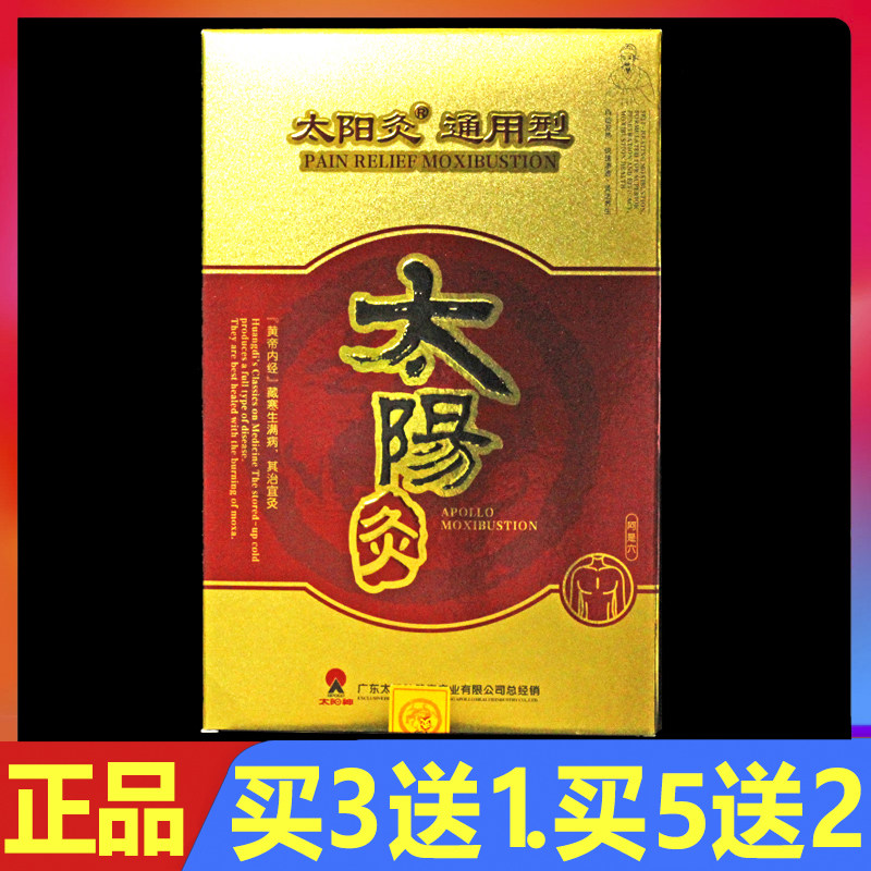 太阳神太阳灸镇痛灸通用型2贴/盒正品腰背腰痛颈椎型肩周灸