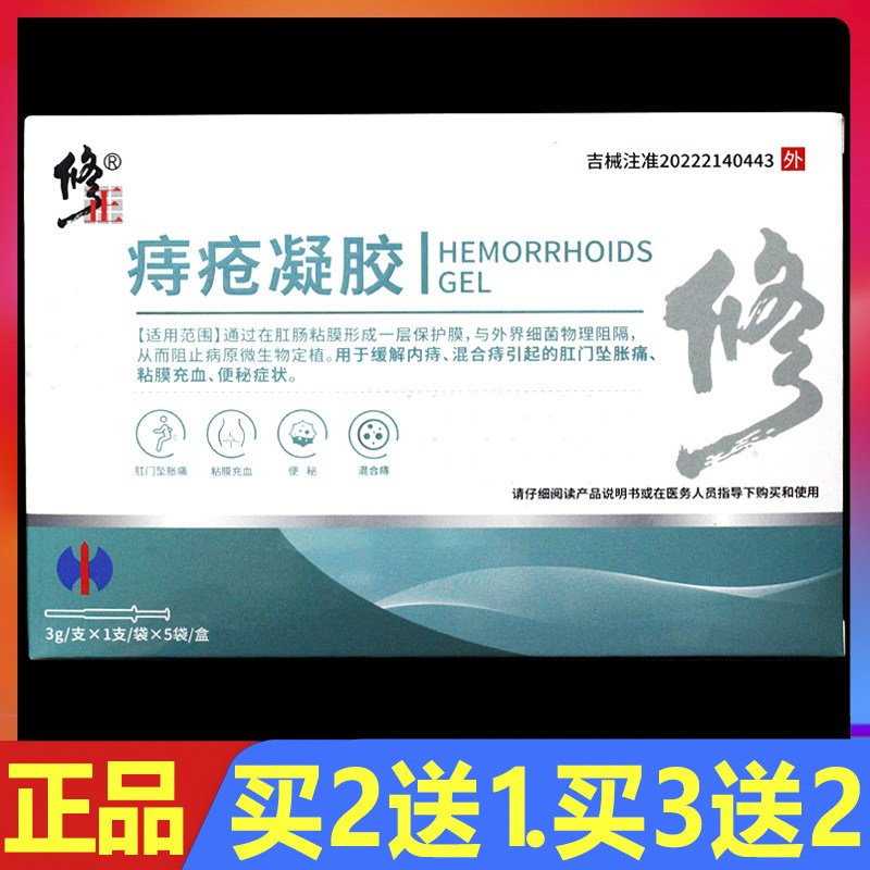 修正痔疮凝胶5支/盒内外混合痔疮膏正品