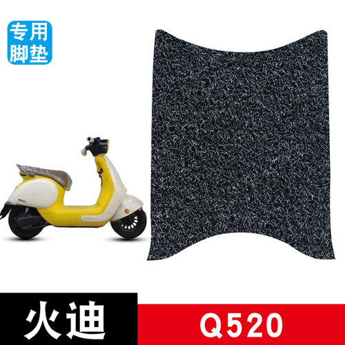 适用于火迪Q520电动车脚垫耐磨防水防滑丝圈脚踏垫专用改装配件