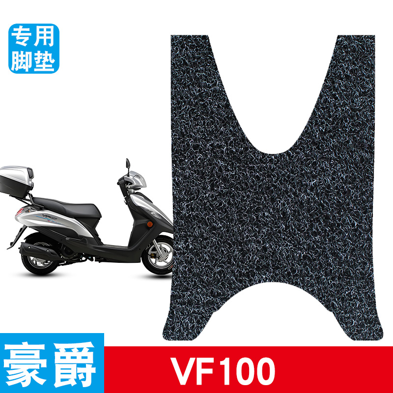 适用于豪爵VF100电动车脚垫丝圈防水防滑耐磨电瓶车专用脚踩垫