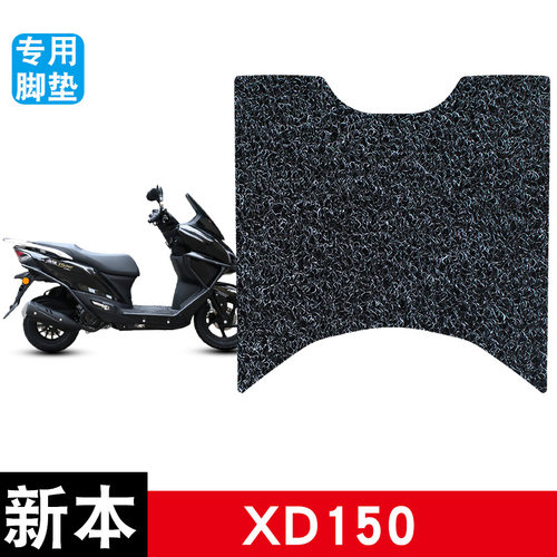 适用于新本XD150摩托车丝圈脚垫耐磨防水防滑脚踏板垫配件饰品