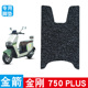 适用于金箭金刚750PLUS电动车脚垫防水防滑耐磨丝圈脚踏板垫饰品