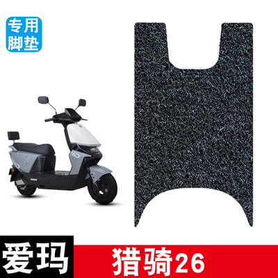 适用于爱玛猎骑26电动车丝圈脚垫耐磨防水防滑脚踏板垫专用配件