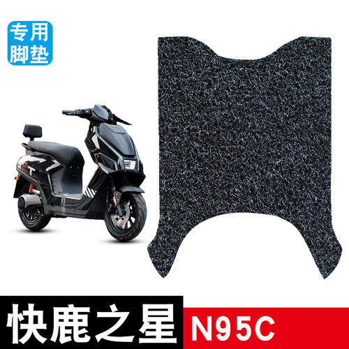 适用于快鹿之星N95C电动车丝圈脚垫耐磨防水防滑脚踏板垫改装配件