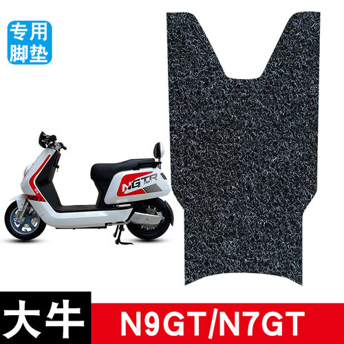 适用于大牛N9GT/N7GT电动车丝圈脚踏板垫电瓶车防水防滑耐磨饰品