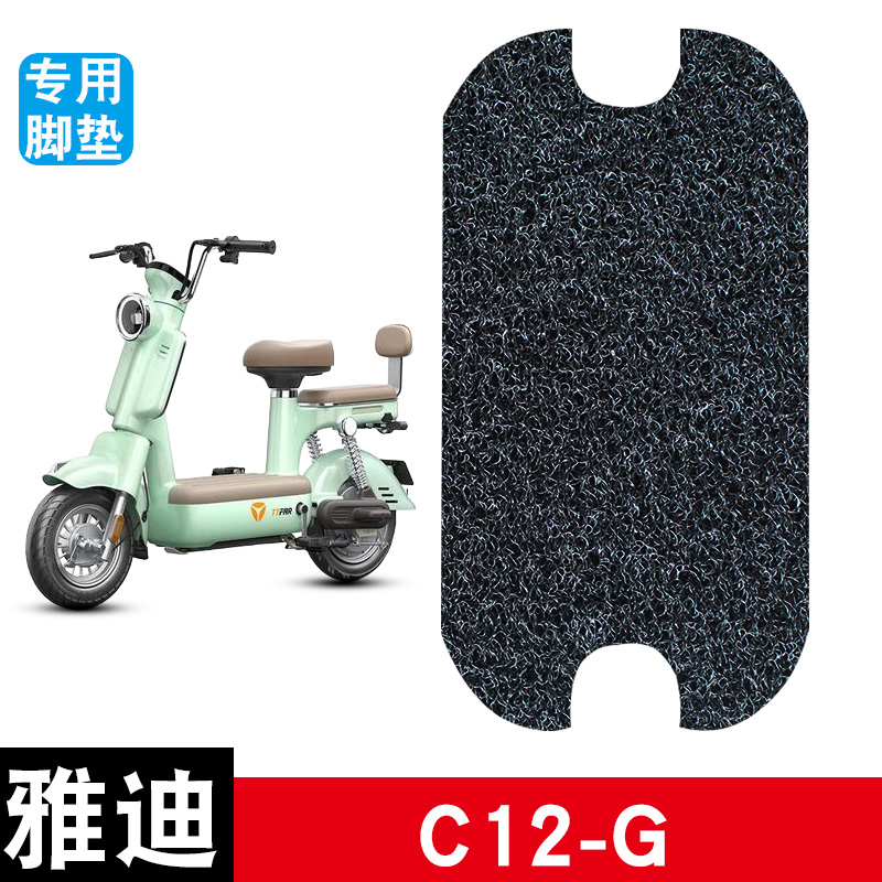适用于雅迪C12-G电动车丝圈脚垫耐磨防水防滑脚踏垫专用改装配件