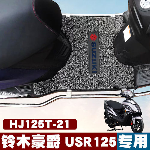 适用于铃木豪爵usr125脚垫摩托车