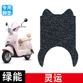 适用于绿能灵运电动车脚垫耐磨防水防滑丝圈脚踏垫专用改装 配件