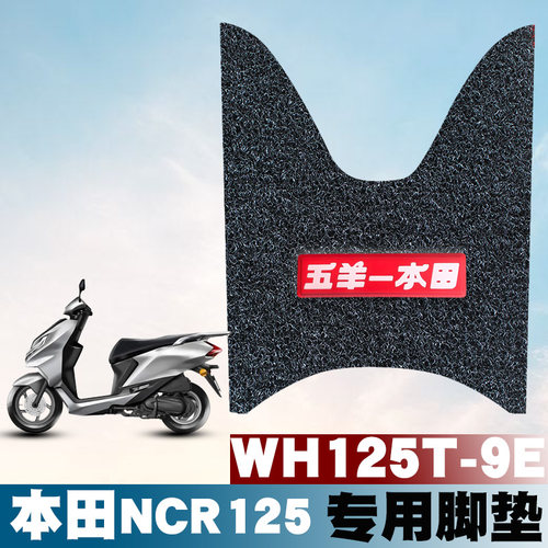 适用五羊本田NCR125WH125T-9E