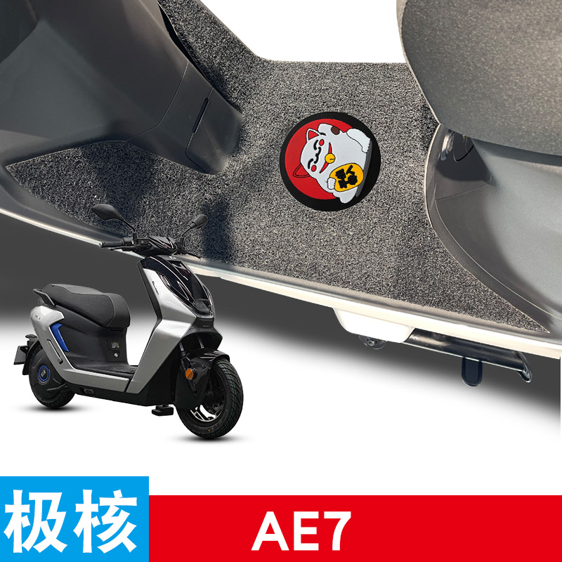 适用极核AE7/AE7PRO电动车丝圈脚垫防水防滑耐磨改装配件脚踏板垫