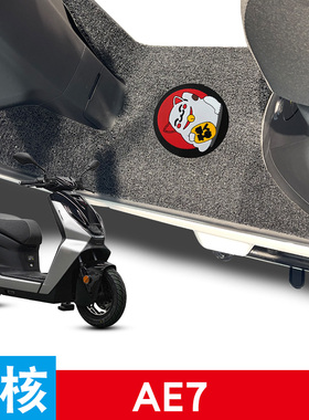 适用极核AE7/AE7PRO电动车丝圈脚垫防水防滑耐磨改装配件脚踏板垫