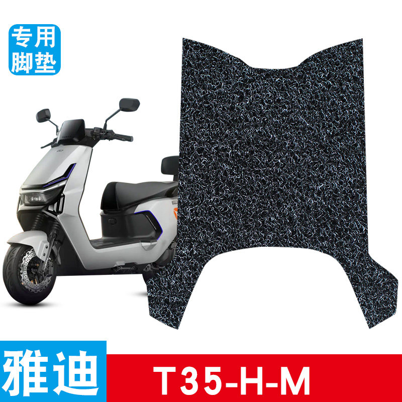 适用雅迪T35-H电动车脚垫电瓶车丝圈防水防滑耐磨脚踩踏板垫T35-M,摩托车/装备/配件,摩托车脚踏板,淘宝优惠券,粉丝福利购,淘宝优惠卷