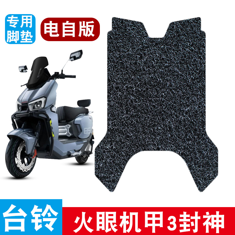 适用于台铃火眼机甲3封神电自脚垫丝圈防水防滑电瓶车专用脚踩垫