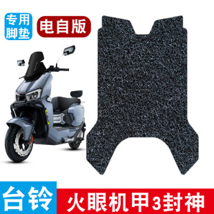适用于台铃火眼机甲3封神电自脚垫丝圈防水防滑电瓶车专用脚踩垫