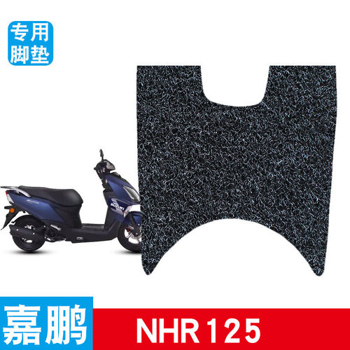 适用嘉鹏NHR125摩托车脚踏板垫丝圈防水防滑耐磨望龙改装配件脚垫