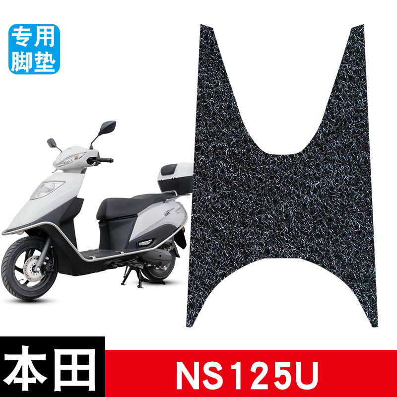 适用于本田NS125U丝圈脚垫摩托车防水防晒耐脏耐磨脚踏板垫配件
