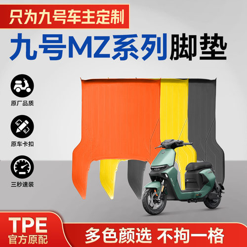 一体成型注塑TPE电动车脚垫九号MZMIX/MZMax防水耐磨防滑耐用阻燃