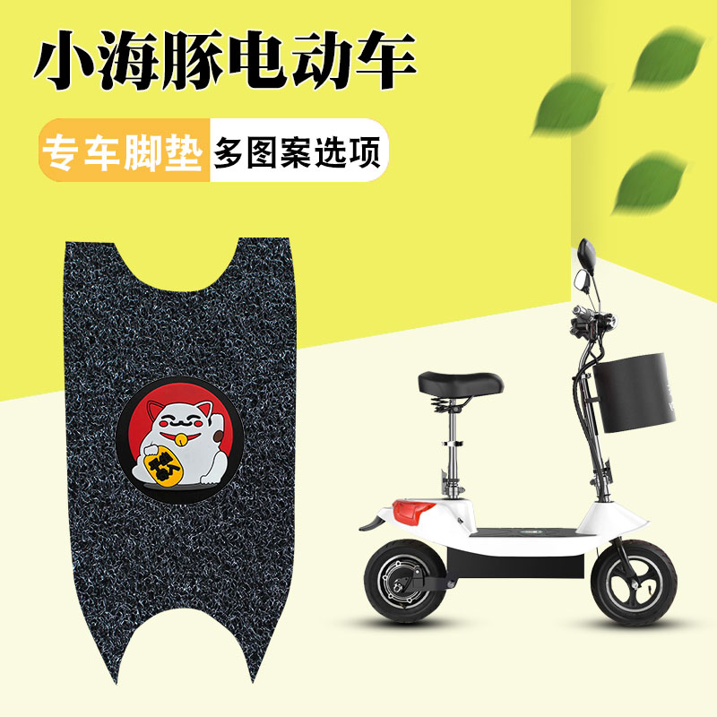 适用于小海豚迷你可折叠电动车专用踏板脚垫防水防滑耐脏脚踏板垫