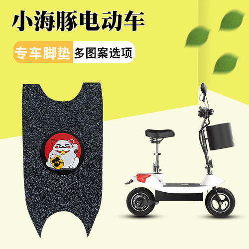 适用于小海豚迷你可折叠电动车专用踏板脚垫防水防滑耐脏脚踏板垫