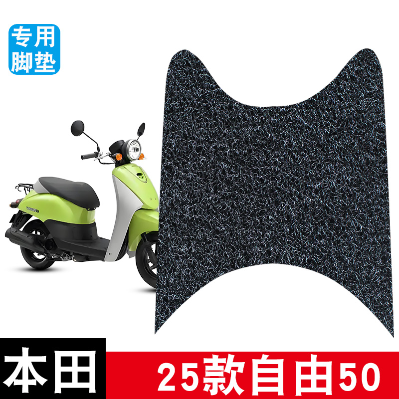 适用于2025款新大洲本田自由TODAY50脚垫改装摩托车防水丝圈脚垫