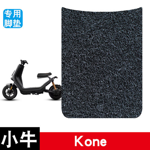 适用于小牛Kone电动车电瓶车丝圈脚垫耐磨防水防滑脚踏板垫配件