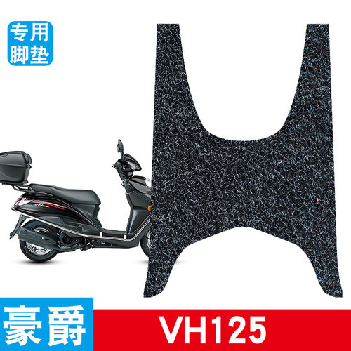 适用于豪爵VH125电动车脚垫丝圈防水防滑耐磨电瓶车专用脚踩垫