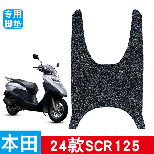 适用于本田SCR12524款摩托车脚垫丝圈防水防滑专用改装饰品脚踩垫