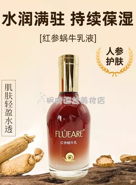 菲露爱尔红参蜗牛乳液