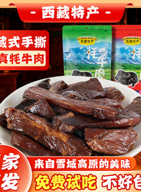 西藏特产珠峰农场正宗手撕牦牛肉干风干香辣卤味牦牛肉干单独包装