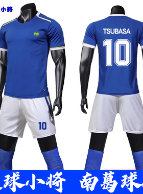 足球小将球服南葛队大空翼球衣成人比赛训练套装男定制儿童足球衣